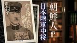 「戦犯」として処刑された朝鮮人の日本陸軍中将がいた 歴史に翻弄された人生|TBS NEWS DIG
