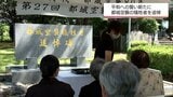 太平洋戦争中に都城市で相次いだ空襲で犠牲になった人たちの追悼式 | MRTニュース | MRT宮崎放送