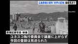 「世界の記憶」原爆資料1532点の写真と2点の映像　今回の国際登録は見送り　ユネスコ執行委員会|TBS NEWS DIG