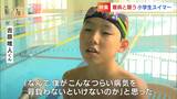 「なんで僕がこんな辛い病気を」脳動静脈奇形を克服した小学生スイマー 仲間たちと泳ぎたい その信念で【岡山】 | 岡山・香川のニュース | 天気 | RSK山陽放送