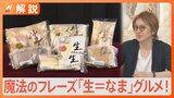 “なんだか美味しそう”な魔法のフレーズ「生＝なま」グルメ！　調べてみると…江戸時代にも使われていた？【Nスタ】|TBS NEWS DIG
