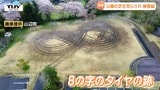 ドリフト?暴走で公園を荒らす 軽率行為の大きすぎた代償 男はRV車を使用…現場にはくっきりとタイヤ痕が 事件から5か月後に逮捕(山形・山辺町)|TBS NEWS DIG