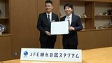 「シティライトスタジアム」が来年2月1日から「JFE晴れの国スタジアム」に 県庁で締結式 ロゴデザインも発表【岡山】|TBS NEWS DIG