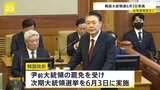 韓国大統領選6月3日実施 ユン前大統領罷免で 「共に民主党」李在明氏は代表を辞任し党内予備選の準備へ 「国民の力」韓東勲前代表も出馬表明へ|TBS NEWS DIG