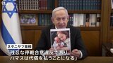 ハマス返還の遺体“別人”とイスラエル首相が非難　ハマス「真摯に検証し結果を明確にして発表する」|TBS NEWS DIG