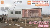 石川県輪島市に仮設住宅の第1号が完成。4人家族でもゆったり生活。動く住宅「ムービングハウス」に注目。わずか3時間で完成する「インスタントハウス」も活躍|TBS NEWS DIG