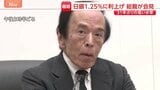 日銀 政策金利1.25%に利上げ 31年ぶりの高水準 植田総裁会見で利上げを続ける方針強調|TBS NEWS DIG