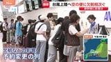 【台風15号】お盆ラッシュ直撃…ANAは羽田・成田発着の58便すでに欠航 JALは6便欠航 在来線に影響も|TBS NEWS DIG