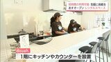 短時間利用も可能で手軽さが特徴　飲食店の開業を目指す人たち向けのレンタルスペース　宮崎市街地にオープン|TBS NEWS DIG
