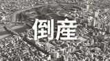 【倒産】フィギュア企画やポップアップショップを展開...イベント会社が破産手続き開始...委託販売方式で年収高3600万円も催事機会の確保が安定せず【帝国データバンク】|TBS NEWS DIG