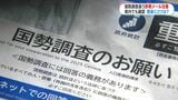 「回答すれば記念品贈呈」国勢調査装う詐欺メールに注意　本物・偽物見分け方は?　鹿児島でも確認相次ぐ|TBS NEWS DIG