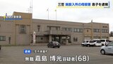 施設から95歳母親を連れ出して殺害か 68歳息子を逮捕「間違いありません」と容疑認める 北海道三笠市|TBS NEWS DIG