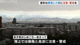 富山県内冷え込み強まる　３連休は今季一番の寒波襲来　平野部で最大70センチ　県が関係機関集め情報共有　|　富山のニュース｜天気・防災｜チューリップテレビ