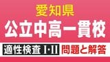 【問題&解答まとめ】明和高校の附属中学など 愛知初の公立中高一貫校 適性検査Ⅰ・Ⅱと答え|TBS NEWS DIG