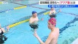 91歳男性の記憶力が２倍以上に！?　頭も使った水中運動で認知症予防　新潟|TBS NEWS DIG