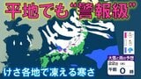 【大雪情報】凍える寒さ!各地で今季最低 22日は降雪量かなり多くなるおそれ 雪は何センチ降る?|TBS NEWS DIG