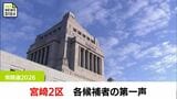 激戦が予想　衆院選宮崎２区　各候補者の第一声|TBS NEWS DIG