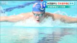 日本選手権、そして世界水泳へ オリンピアン水沼尚輝選手ら新潟医療福祉大 水泳部が練習公開 | 新潟のニュース・天気|BSN NEWS|BSN新潟放送