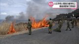 春の恒例行事 陸上自衛隊霧島演習場霧島演習場で野焼き|TBS NEWS DIG