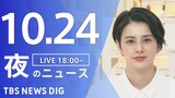 【LIVE】夜のニュース(Japan News Digest Live)最新情報など|TBS NEWS DIG(10月24日)|TBS NEWS DIG