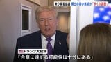 米ウ高官協議 領土の扱いなど焦点か トランプ大統領「合意に達する可能性は十分ある」 ロシアとの和平計画めぐり|TBS NEWS DIG