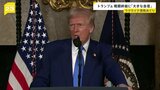 トランプ大統領、ウクライナでの戦闘終結に向け自信見せる　ロシアとの高官協議受け|TBS NEWS DIG