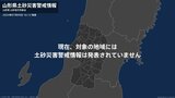 ＜解除＞【土砂災害警戒情報】山形県・最上町|TBS NEWS DIG