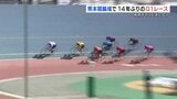 熊本地震から完全復旧の熊本競輪場で14年ぶりとなるG1レース　|　熊本のニュース｜RKK NEWS｜RKK熊本放送