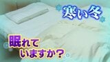 湯たんぽ、厚着は逆効果？寝具のプロが教える冬のぐっすり快眠術　敷布団と綿パジャマで寒さ知らずの意外な眠り|TBS NEWS DIG