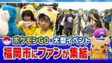街は”異様な雰囲気”に 「ポケモンGO」の大型イベントに国内外からファンが集結 経済効果は数十億円規模に!? 周遊観光にも期待 | 福岡のニュース|RKB NEWS|RKB毎日放送