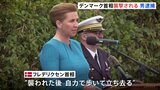 デンマークのフレデリクセン首相、広場で襲撃される　襲った男は逮捕|TBS NEWS DIG