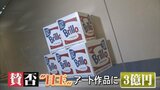 「憤りに近い」「なぜこんな大騒動に?」 ウォーホルの「箱」約3億円で購入 県による住民説明会で賛否|TBS NEWS DIG