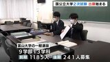 国公立大学2次試験 願書受け付け始まる 富山大学、富山県立大学で職員が確認作業 富山 | 富山のニュース|天気・防災|チューリップテレビ