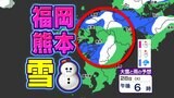 【雪はいつ どこで?】来週28日(火)九州で雪の予想【福岡・佐賀・長崎・大分・熊本・宮崎・鹿児島】雪のシミュレーション|TBS NEWS DIG