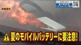 夏に増えるモバイルバッテリー火災　飛行機の持ち込み新ルールと適切な処分方法とは？　|　宮城のニュース│tbc NEWS│tbc東北放送