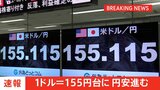 【速報】1ドル=155円台 じわじわ円安止まらず|TBS NEWS DIG