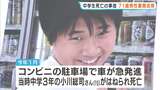 「今後しっかり遺族に償い…」コンビニ駐車場で男子中学生死亡した事故 車急発進させた71歳男性を書類送検 遺族の思いは…|TBS NEWS DIG