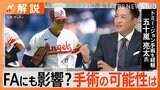 五十嵐亮太氏「監督・コーチも後悔はあると思う」大谷翔平選手が右肘じん帯損傷、FAへの影響は?【Nスタ解説】|TBS NEWS DIG