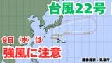 【台風情報】「台風22号」9日(木)は関東甲信地方は注意を 今後の進路は?【7日午前8時30分更新 気象庁 10月7日~10月22日までの16日間天気シミュレーション】|TBS NEWS DIG