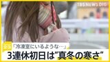 日曜からは再び雪の可能性も 「冷凍室にいるような…」3連休初日は“真冬の寒さ” お出かけ日和は?【news23】|TBS NEWS DIG