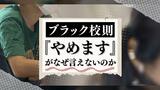 「ブラック校則」追及　第４弾　眉毛と靴下の規定残したまま「見直し完了」と胸を張る教育委員会　|　福岡のニュース｜RKB NEWS｜RKB毎日放送