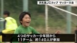 サッカー少年団の子どもたちが熱戦　あこがれの「なでしこリーグ」選手との交流や試合も=静岡県三ヶ日運動場|TBS NEWS DIG