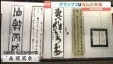 【日本三大書道展】松山西中等の教諭が初グランプリ！ 書道歴30年の快挙「毎日書道展四国展」愛媛県美術館で開幕|TBS NEWS DIG