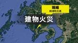 【速報】時津町左底で建物火災「2階から炎と黒煙」|TBS NEWS DIG