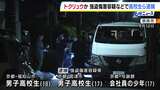 京都府の高校生ら3人逮捕 「トクリュウ」による犯行か 5月に奈良市で発生の強盗傷害事件|TBS NEWS DIG