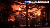 「住人が屋根に避難し、助けを求めています」住宅火災で70代夫婦がやけどで病院搬送《北海道音更町》|TBS NEWS DIG