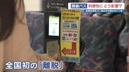 バスで全国交通系ICが使えない⁉　熊本の「Suica鎖国」も1年に…乗客の利便性は確保できている？　|　熊本のニュース｜RKK NEWS｜RKK熊本放送