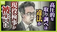 「検察なめんなよ！」机を叩き大声を上げ…高圧的な取り調べは違法？現役検事が被告になった全国初の“異例の裁判”　弁護士「検事が対象となったかなり珍しい事案」　|　MBSニュース | 関西の最新ニュースを分かりやすく。