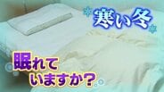 湯たんぽ、厚着は逆効果？寝具のプロが教える冬のぐっすり快眠術　敷布団と綿パジャマで寒さ知らずの意外な眠り　|　富山のニュース｜天気・防災｜チューリップテレビ