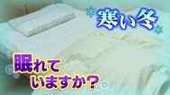 湯たんぽ、厚着は逆効果？寝具のプロが教える冬のぐっすり快眠術　敷布団と綿パジャマで寒さ知らずの意外な眠り　|　富山のニュース｜天気・防災｜チューリップテレビ